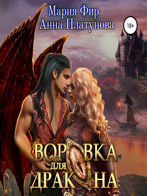 cover image of Воровка для дракона